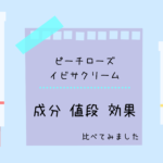 ピーチローズとイビサクリームを比較！あなたの黒ずみトラブルにあうのはどっちなのか解説